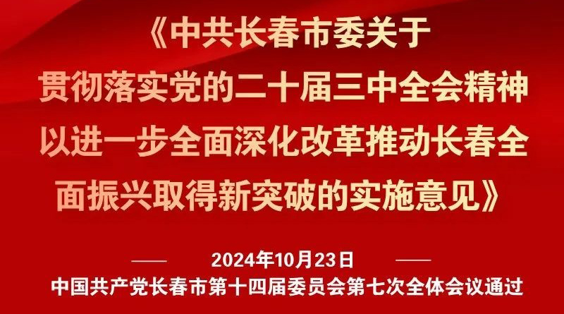 中共長春市委十四屆七次全會《實施意見》，一圖全解！